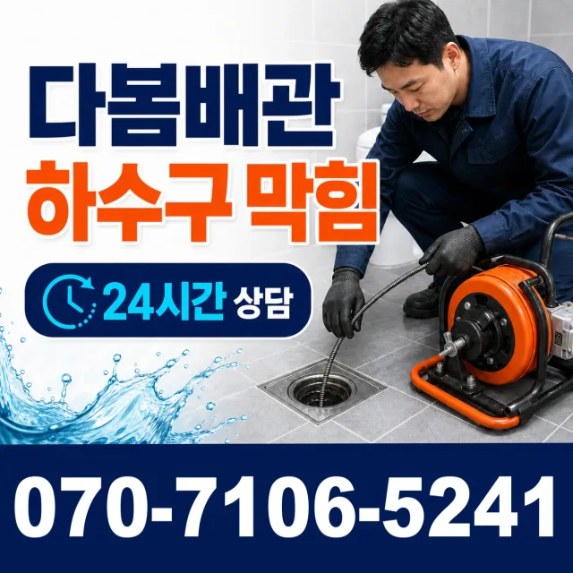 부산 영도구 대교동1가 배관막힘 상담 이미지 2
